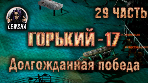 Горький 17 Ребаланс мод ✇ Прохождение ✇ Часть 29 ✇ Долгожданная Победа