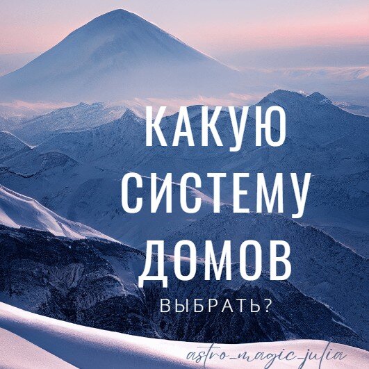 Плацидус, Кох, Ведическая, Равнодомная (от АСЦ, МС, от Знака), Порфирий, Региомонтан, Моринус, Картер, Алькабитиус.