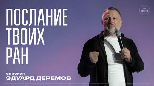 ПОСЛАНИЕ ТВОИХ РАН - епископ Эдуард Деремов.