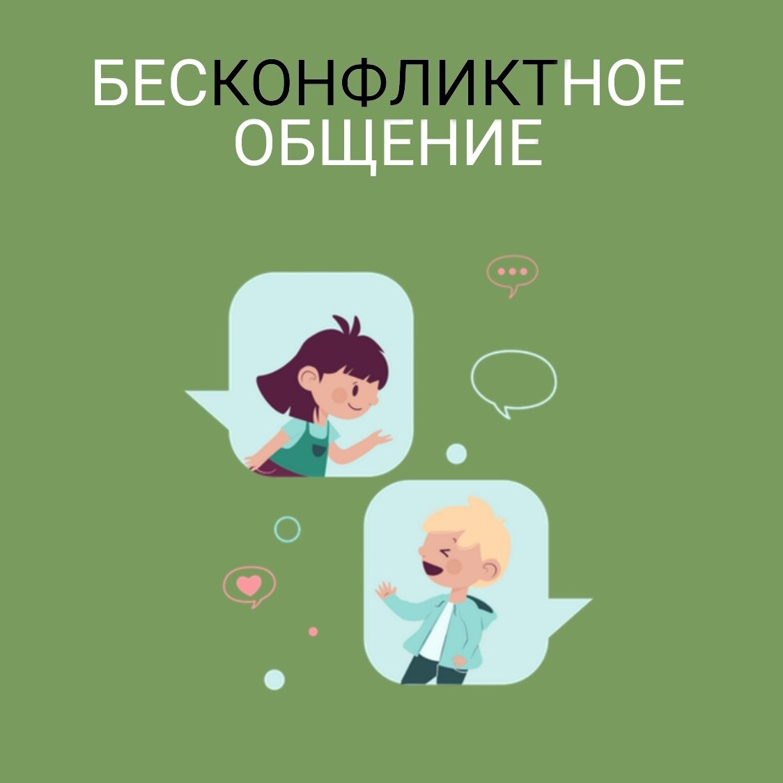 Бесконфликтное общение. Общение иллюстрация. Бесконфликтное общение картинки. Правила бесконфликтного общения.