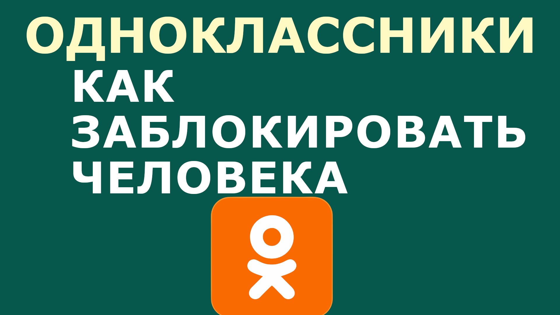 КАК В ОДНОКЛАССНИКАХ ЗАБЛОКИРОВАТЬ ЧЕЛОВЕКА