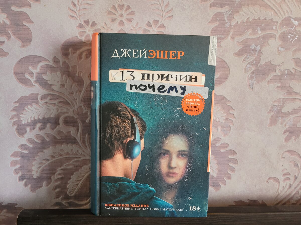 13 причин почему, Эшер Джей купить книгу в интернет-магазине «Читайна». ISBN: 