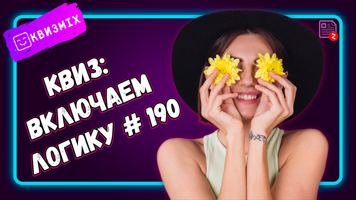 Квиз: Включаем логику №190 Вопросы на мышление. | КвизMix - Здесь задают  вопросы. Тесты и логика. | Дзен