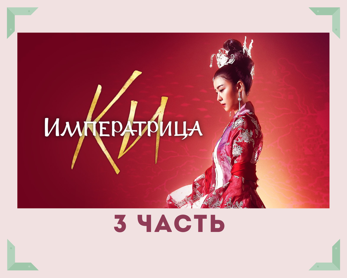 Постер дорамы "Императрица Ки" от канала ТВ3