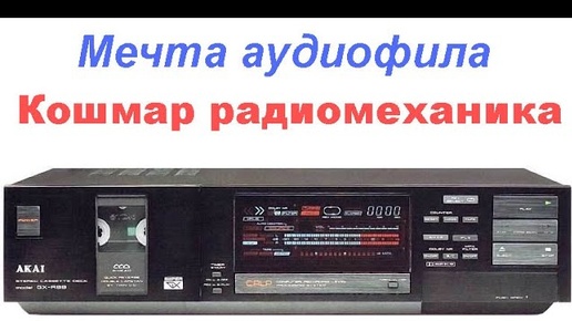 AKAI GX-R99 Ремонт топовой кассетной деки. | Дмитрий Коржевский | Дзен