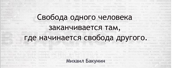 Там начало. Свобода заканчивается там где начинается Свобода другого. Свобода человека заканчивается. Свобода другого человека. Свобода одного человека заканчивается там где.