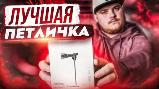 Обзор профессионального петличного микрофона AUDIO TECHNIKA ATR3350x