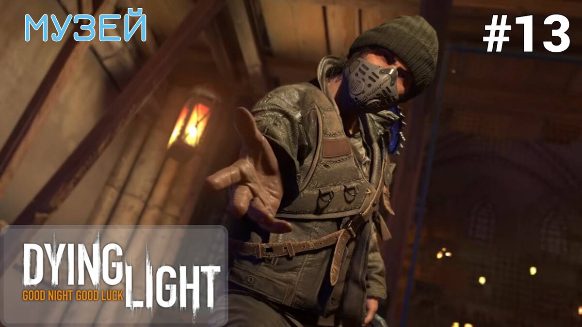 🔴 МУЗЕЙ - Прохождение Dying Light #13: тень короля, безногий спайдер |  XakMaH games - прохождение игр | Дзен