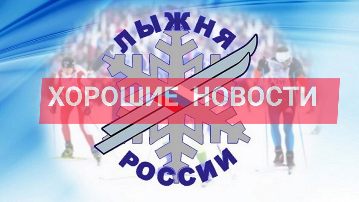 ЛЫЖНЫЕ ГОНКИ. 