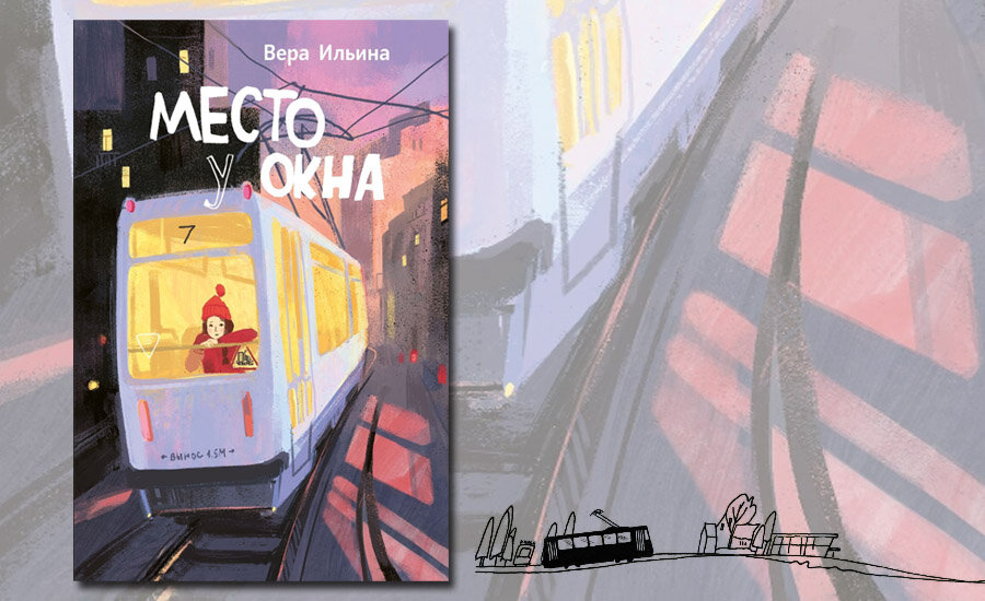 Вера Ильина «Место у окна». Издательство «Пять четвертей», 2022