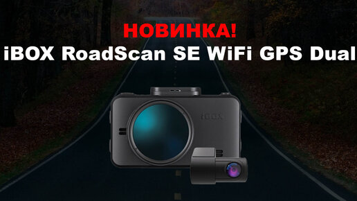 Download Video: Новый видеорегистратор с двумя камерами iBOX RoadScan SE WiFi GPS Dual. Подробный обзор и распаковка