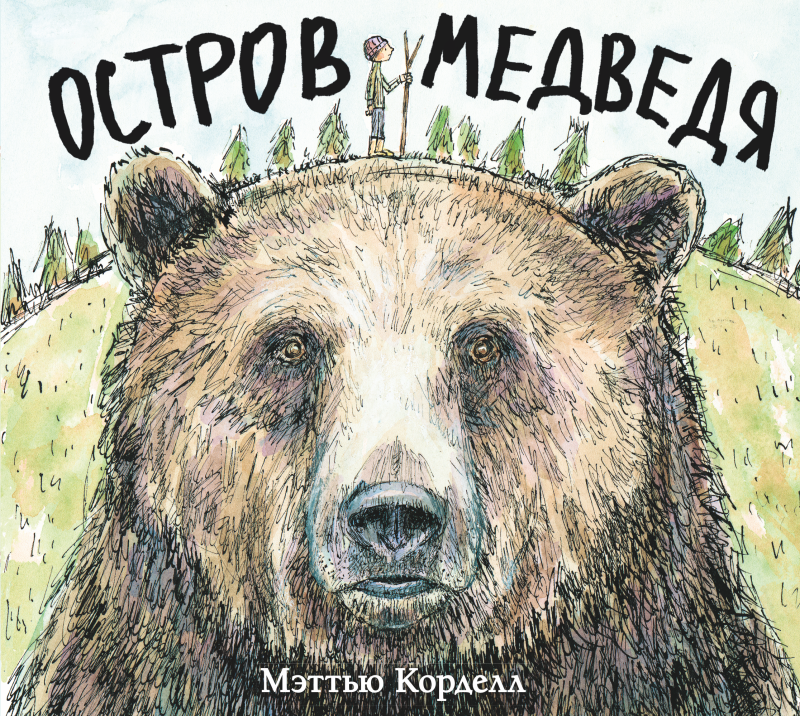 Мэттью Корделл. Остров Медведя (Поляндрия, 2023). Иллюстрации Мэттью Корделла. Перевод с английского Александры Мельничук