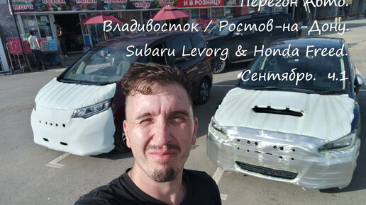 Перегон Авто Владивосток / Ростов-на-Дону. Subaru Levorg & Honda Freed ...
