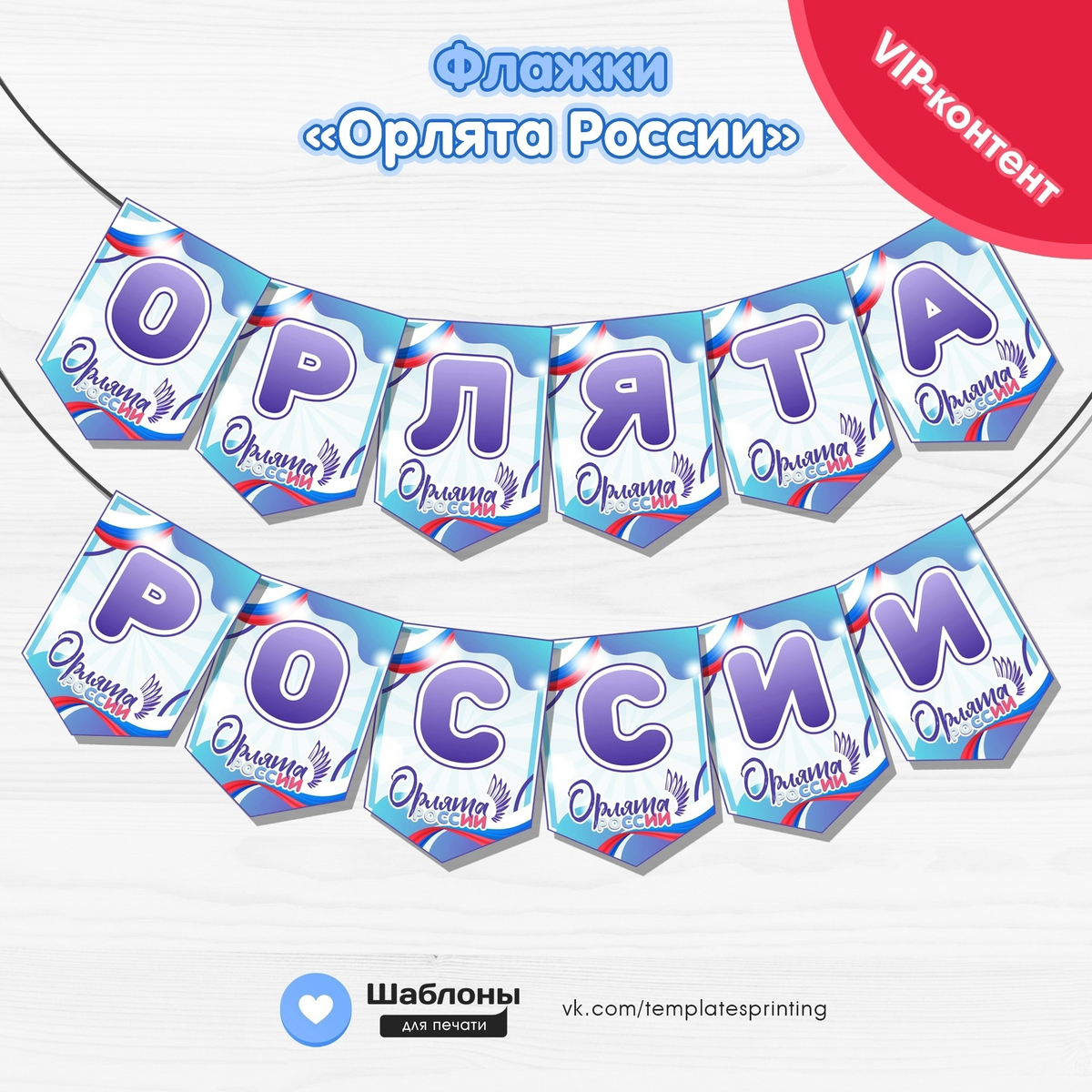 Материалы для печати к "Разговоры о Важном" "Орлята России" Шаблоны для печати Р