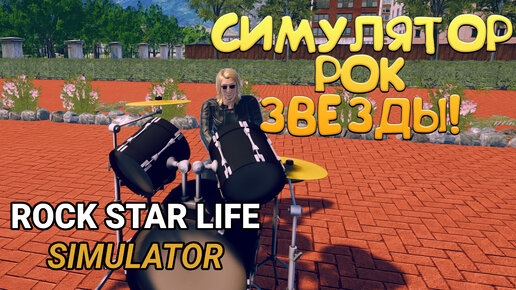 СИМУЛЯТОР РОК ЗВЕЗДЫ! Rock Star Life Simulator - ОБЗОР/ПРОХОЖДЕНИЕ!🔥