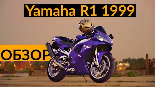 ОБЗОР Yamaha R1 XV4 (1999 год)