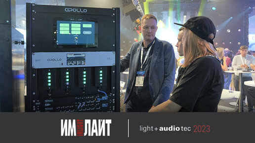 Премьеры ТМ ИМЛАЙТ на Light + Audio Tec 2023