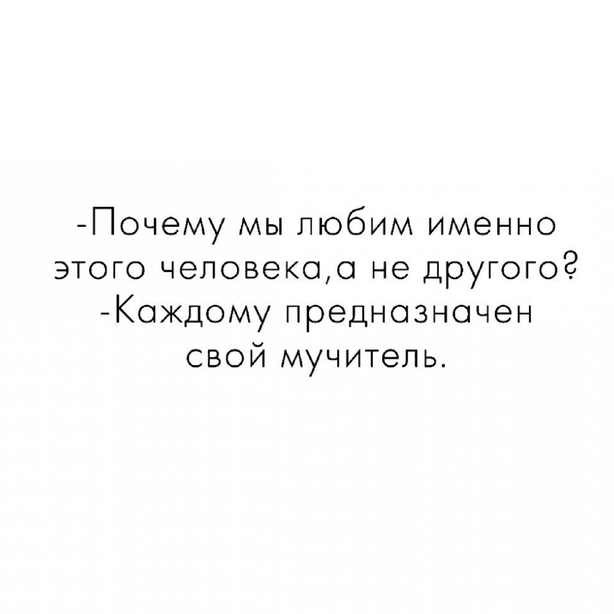 Картинки мучитель мой