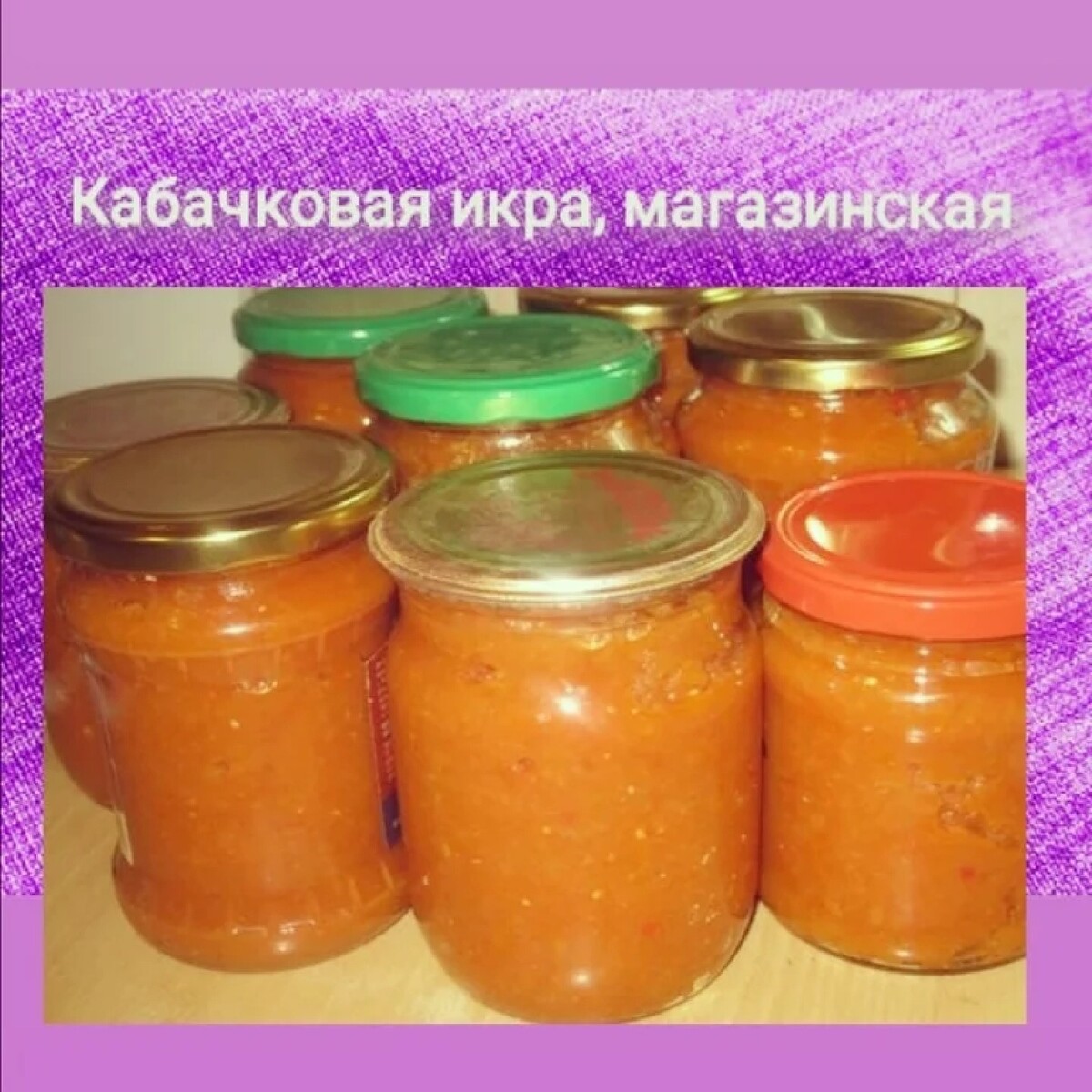 Кабачковая икра магазинная