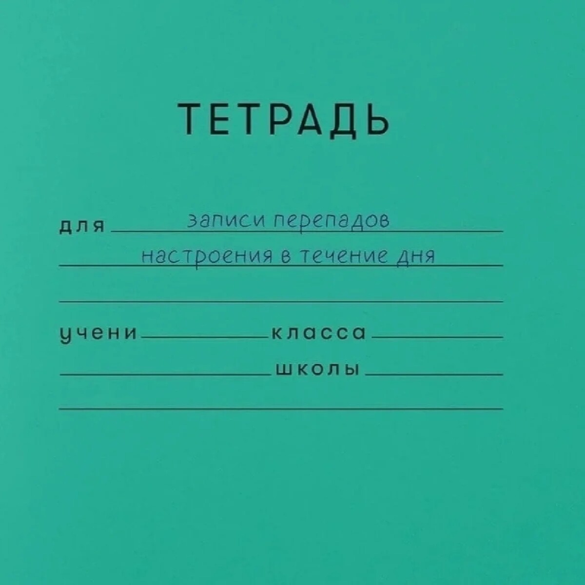 Тетрадь