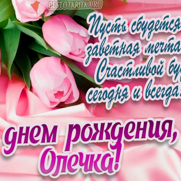 Дорогая олечка с днем рождения картинки