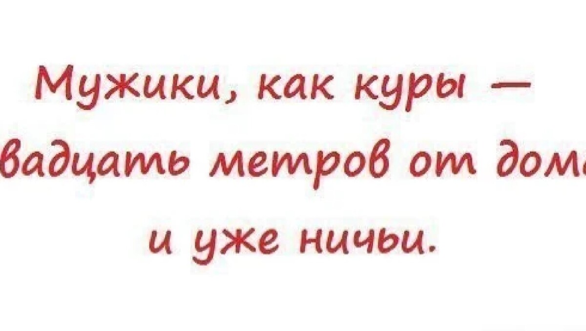 Мужики как куры 20 метров от дома и уже ничьи картинки