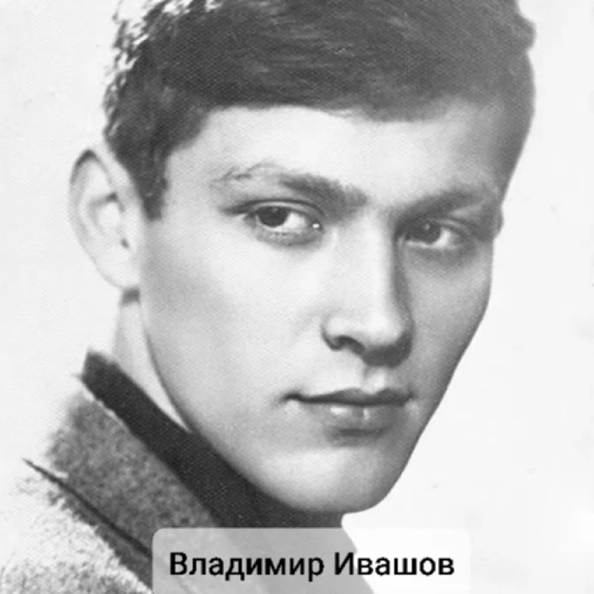 Иван ивашов актер фото