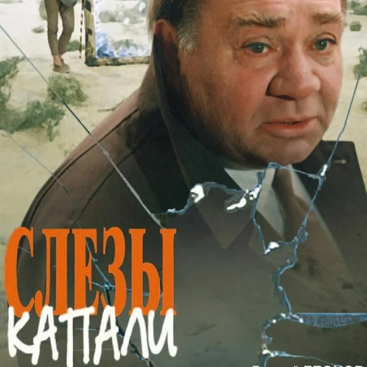 Гречка кап капают слезы. Песня капали слезинки капали. Слезы. Как капают слезы. Капали горькие слезы.