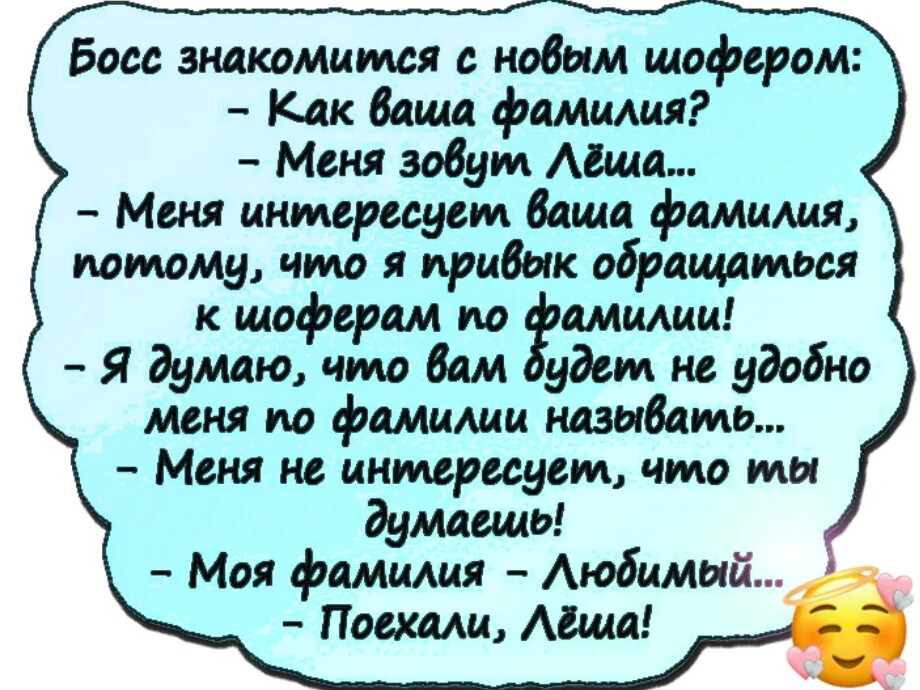 Фамилия любимый. Анекдоты. Анекдоты про фамилии. Анекдоты про фамилии смешные. Анекдот про фамилию любимый.