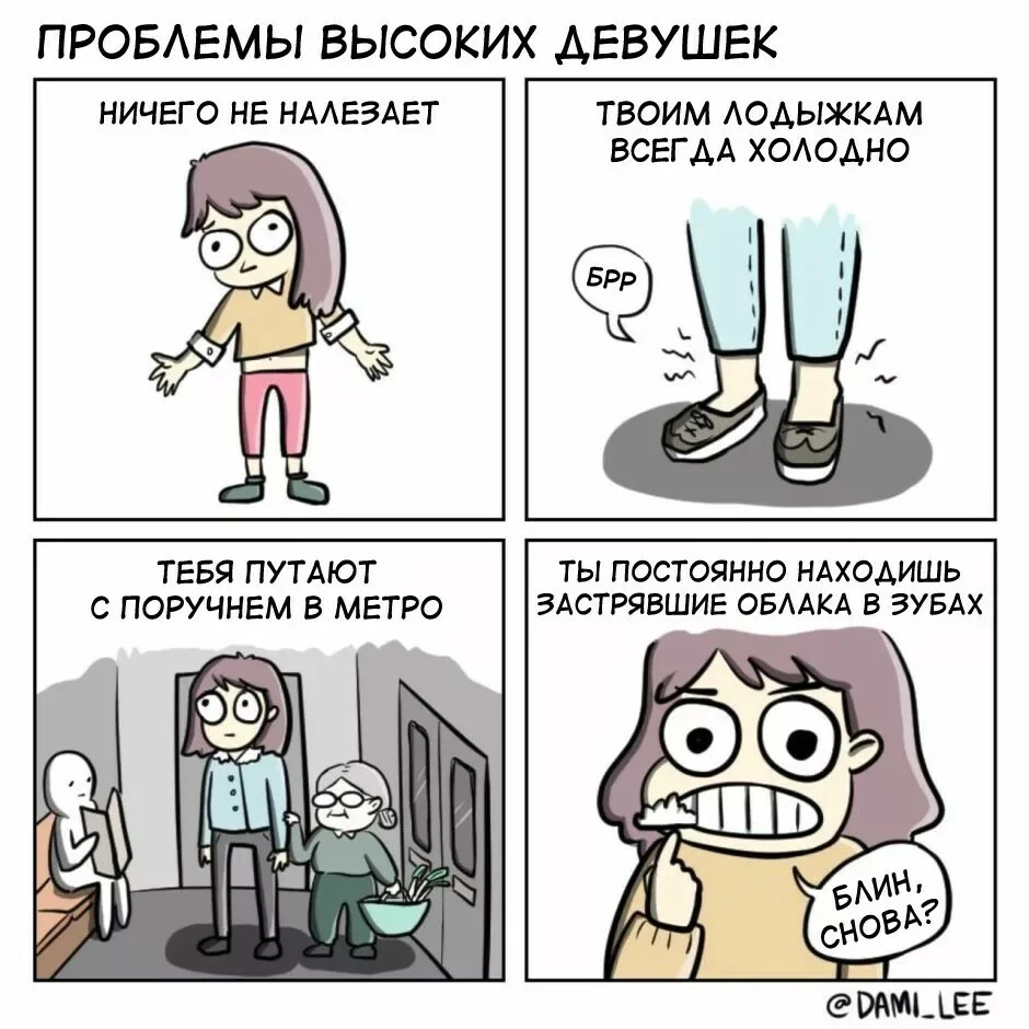 Ничего не подошло. Комиксы про рост. Мемы про высоких девушек. Смешные шутки про рост. Шутки про низких девушек.