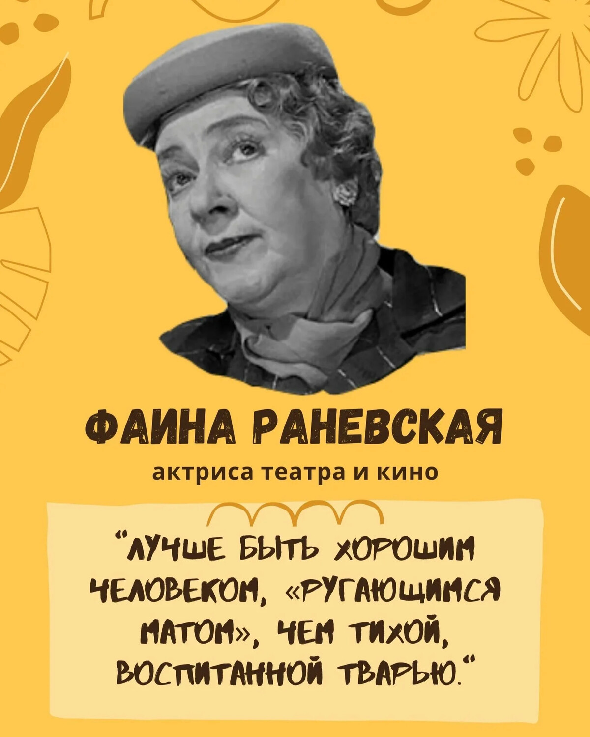 Раневская высказывания смешные в картинках о жизни