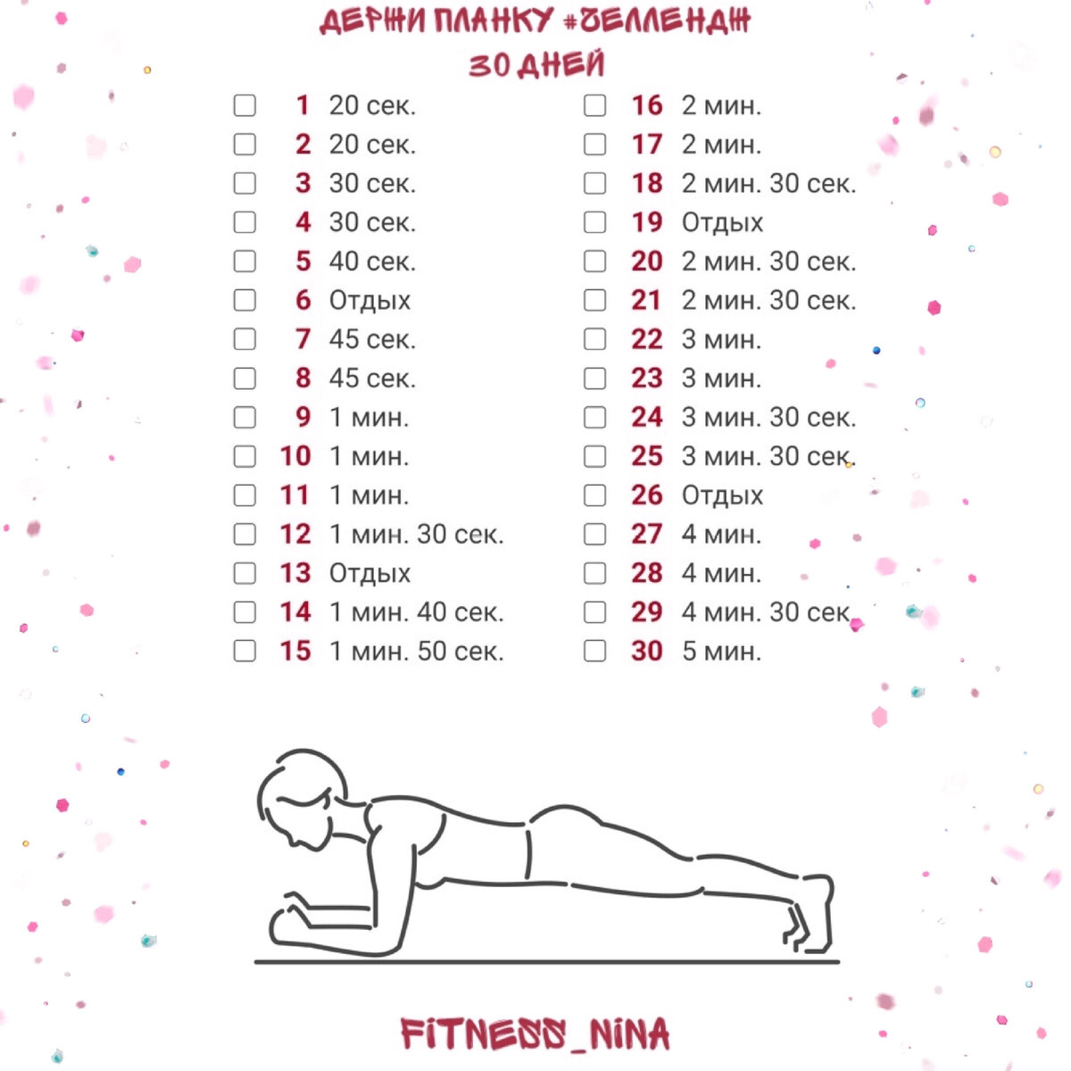 План планки на 30 дней