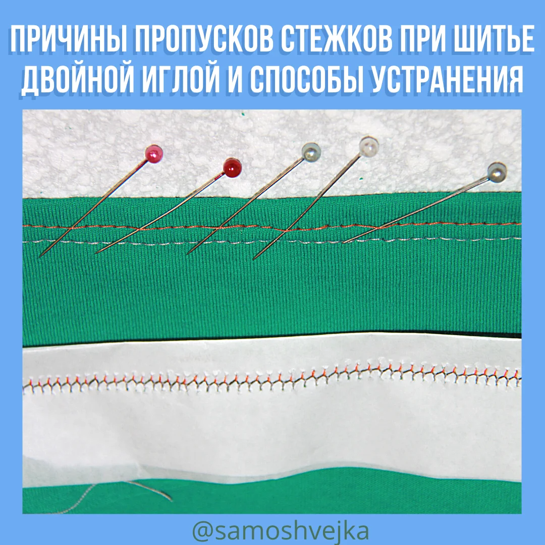 Пропуски при шитье двойной иглой. Двойной стежок при шитье. Двойная игла для оверлока. Оверлок пропускает Стежки.