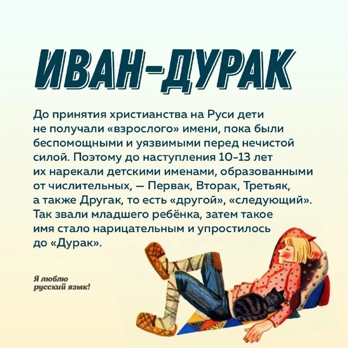 Иванушка-дурачок сказка. Иванушка-дурачок сказка. Дурак по старославянски. Этимология слова дурак. Происхождение слова дурак.