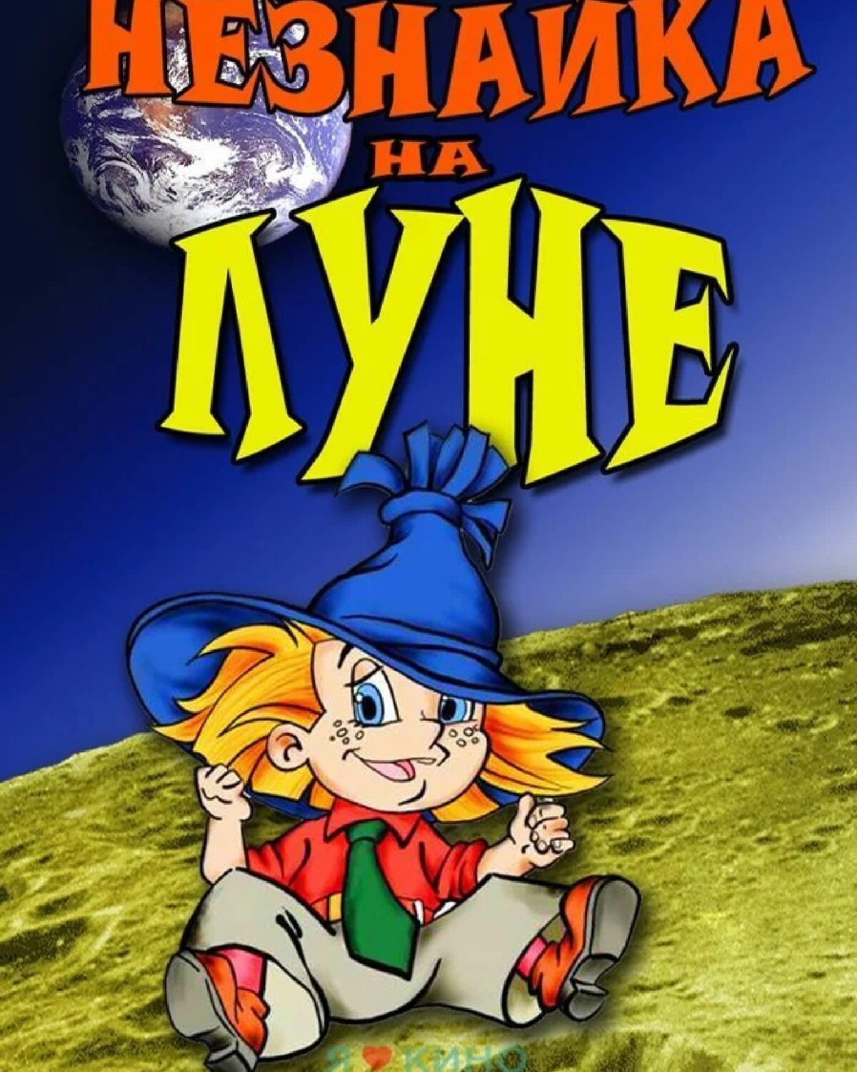 Незнайка на Луне мультфильм 1997 1999