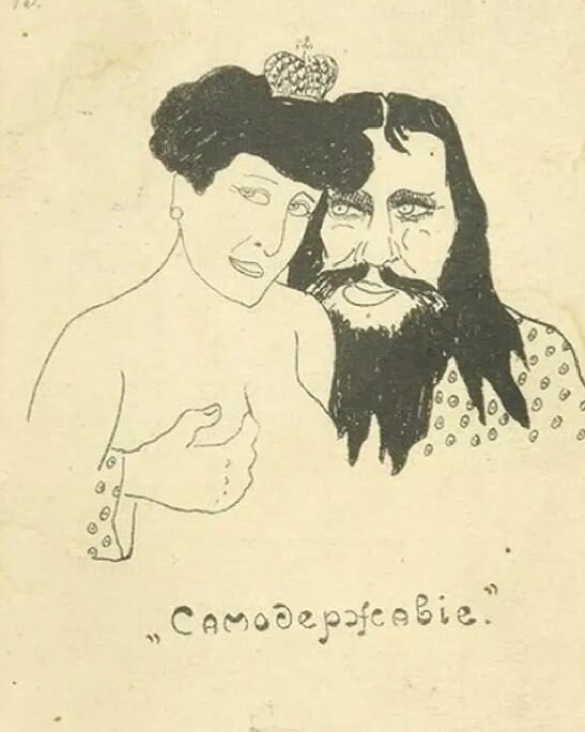 Карикатур на Распутина и императрицу Александру Федоровну.