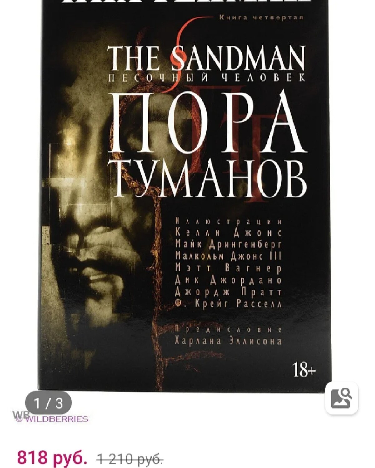 Нилов книги. Гейман н. "пора Туманов". The Sandman книга.