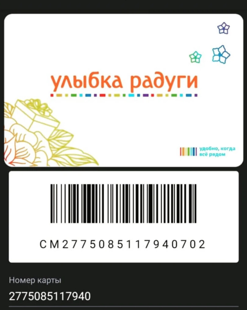 Подарочная карта улыбка радуги как узнать номинал