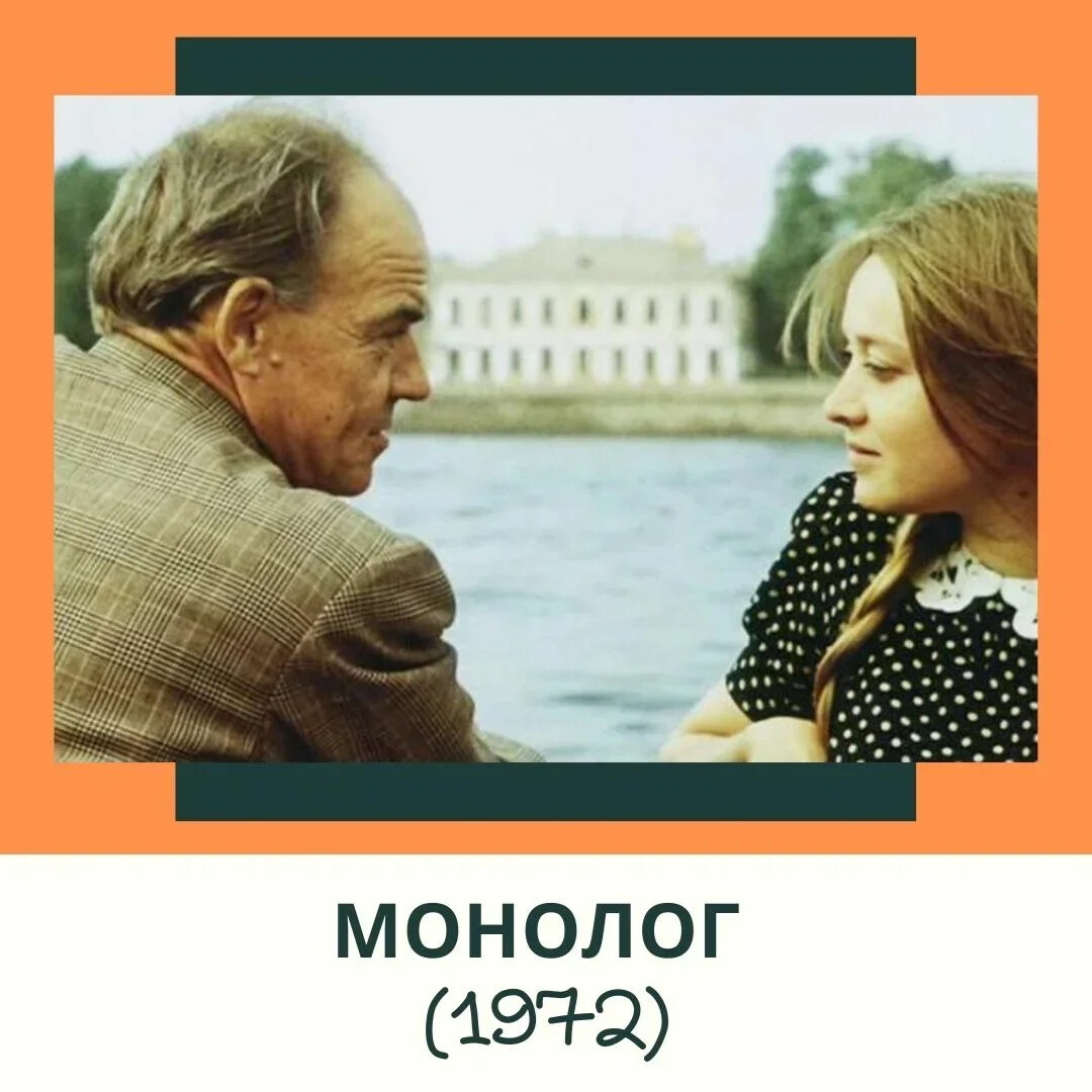 Монолог автор. Монолог фильм 1972. Монолог фильм 1972 Неелова. Марина неёлова монолог. Глузский Терехова Неелова в фильме.