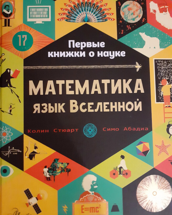 Язык вселенной. Математика: язык Вселенной. Математика язык Вселенной книга. Математика универсальный язык Вселенной.