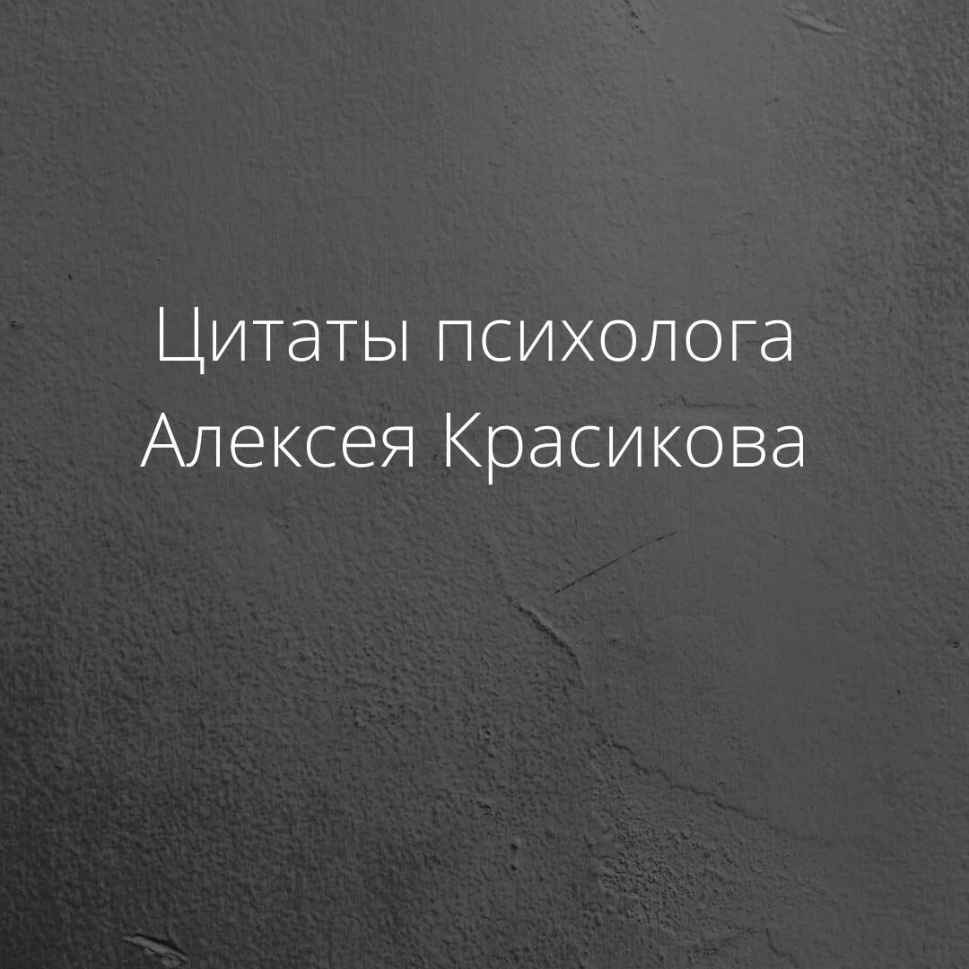Высказывания психологов о жизни. Цитаты психологов. Тревожность цитаты психологов. Любимое изречение психолога. Высказывания о тревожности психологов.