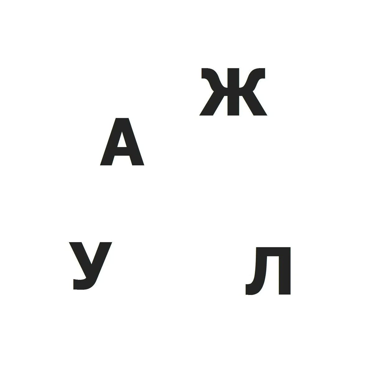 Все 5 буквенные слова составленные из букв. Буквенные загадки. Игра ребус из букв для. Буквенные головоломки на букву н. Буквенные головоломки для взрослых.