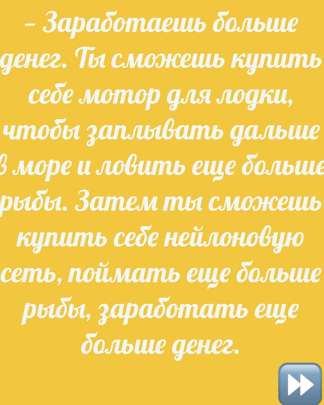 притча о рыбаке. притча о рыбаке и богаче. притча бизнесмен и рыбак мораль. притча о страхе перемен.