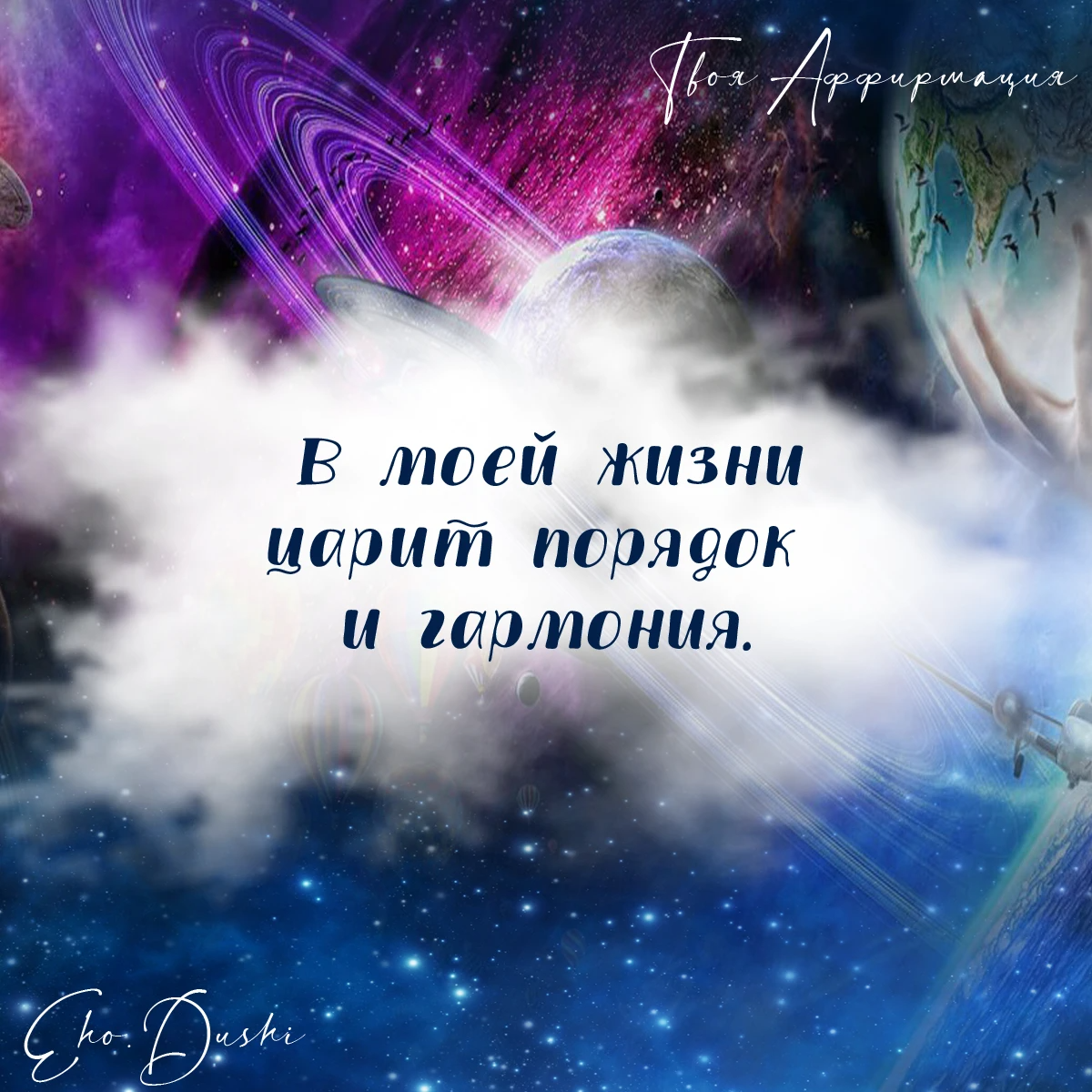 Эхо души