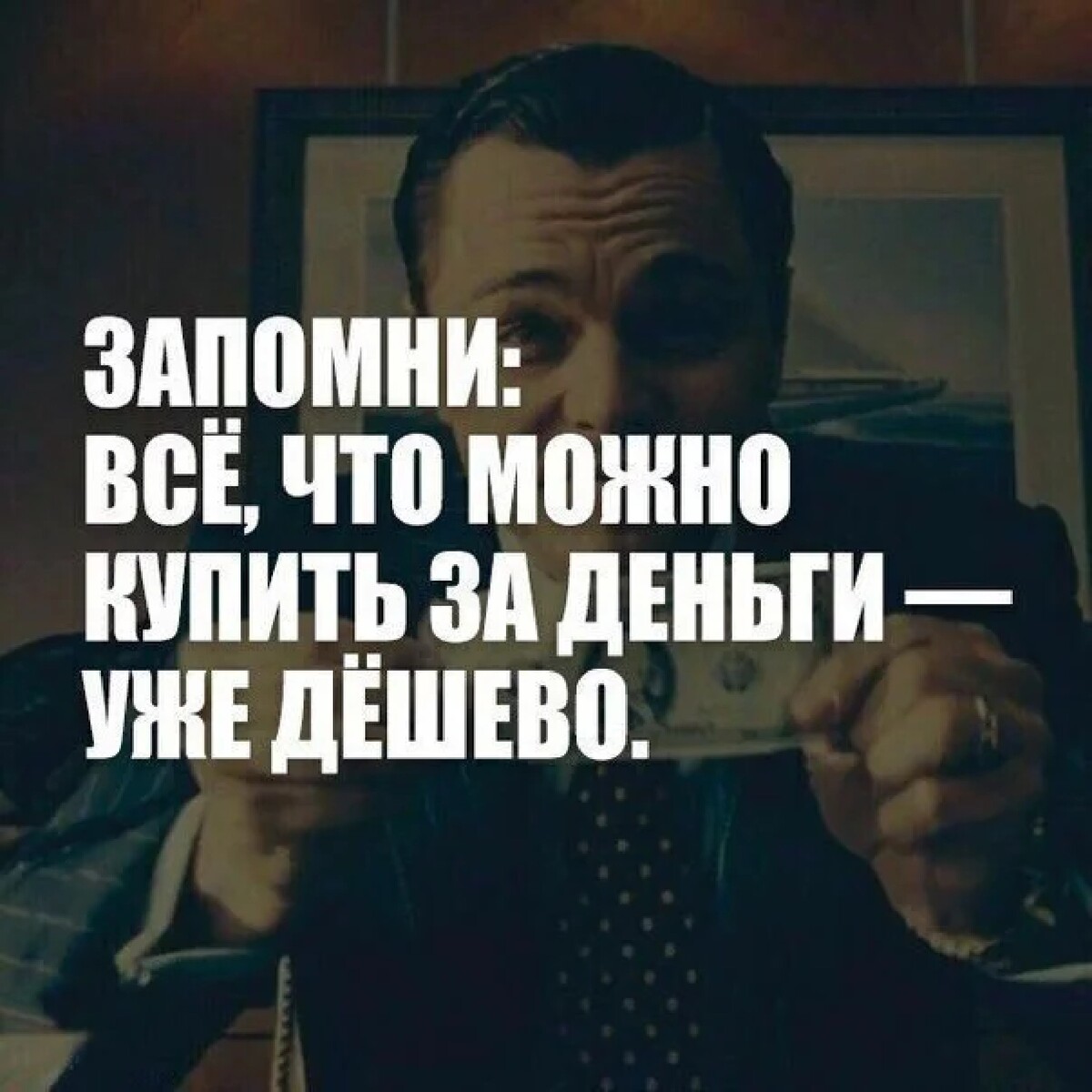 На то что могут. Все что можно купить за деньги уже дешево. Запомни все что можно купить за деньги уже дешево. Всё что можно купить за деньги - уже дешево. Запомни:всё, что можно купить за деньги-уже дешево.