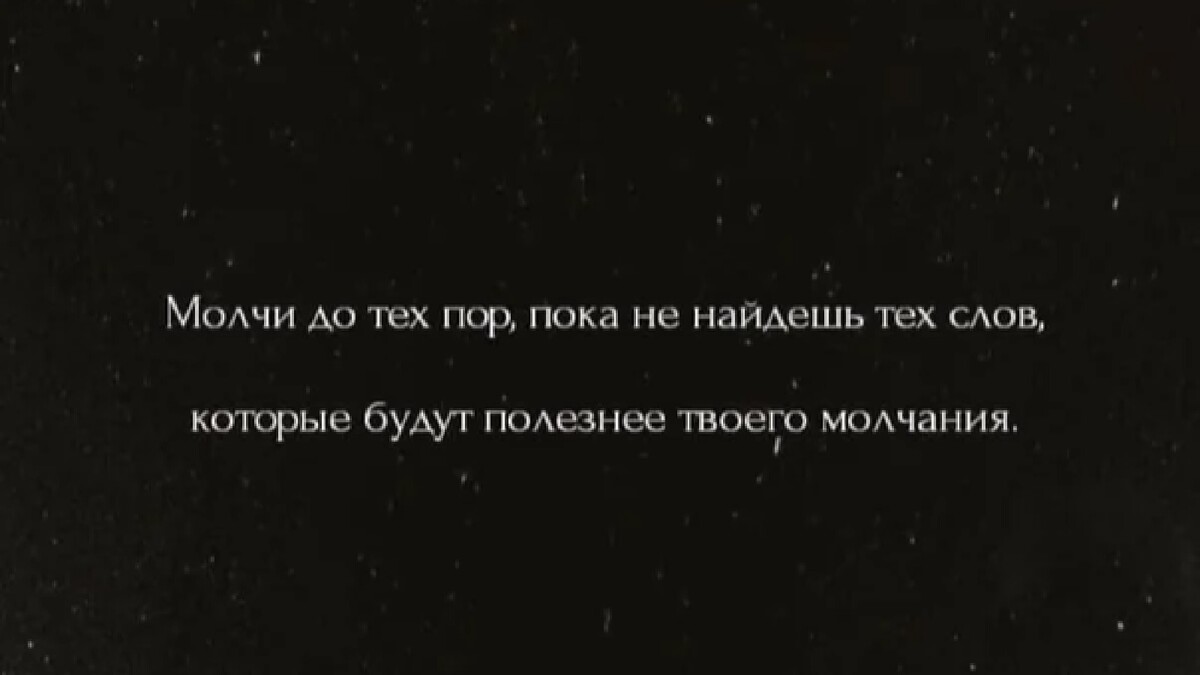 Говори благое или молчи картинки