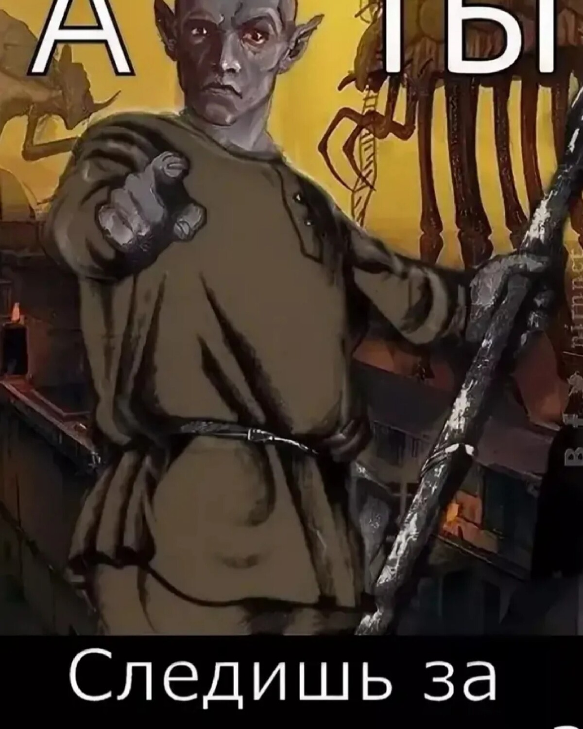 Слежу за тобой. Слежка демотиватор. Надпись я слежу за тобой. Обои на телефон я слежу за тобой. Слежу за тобой мем.