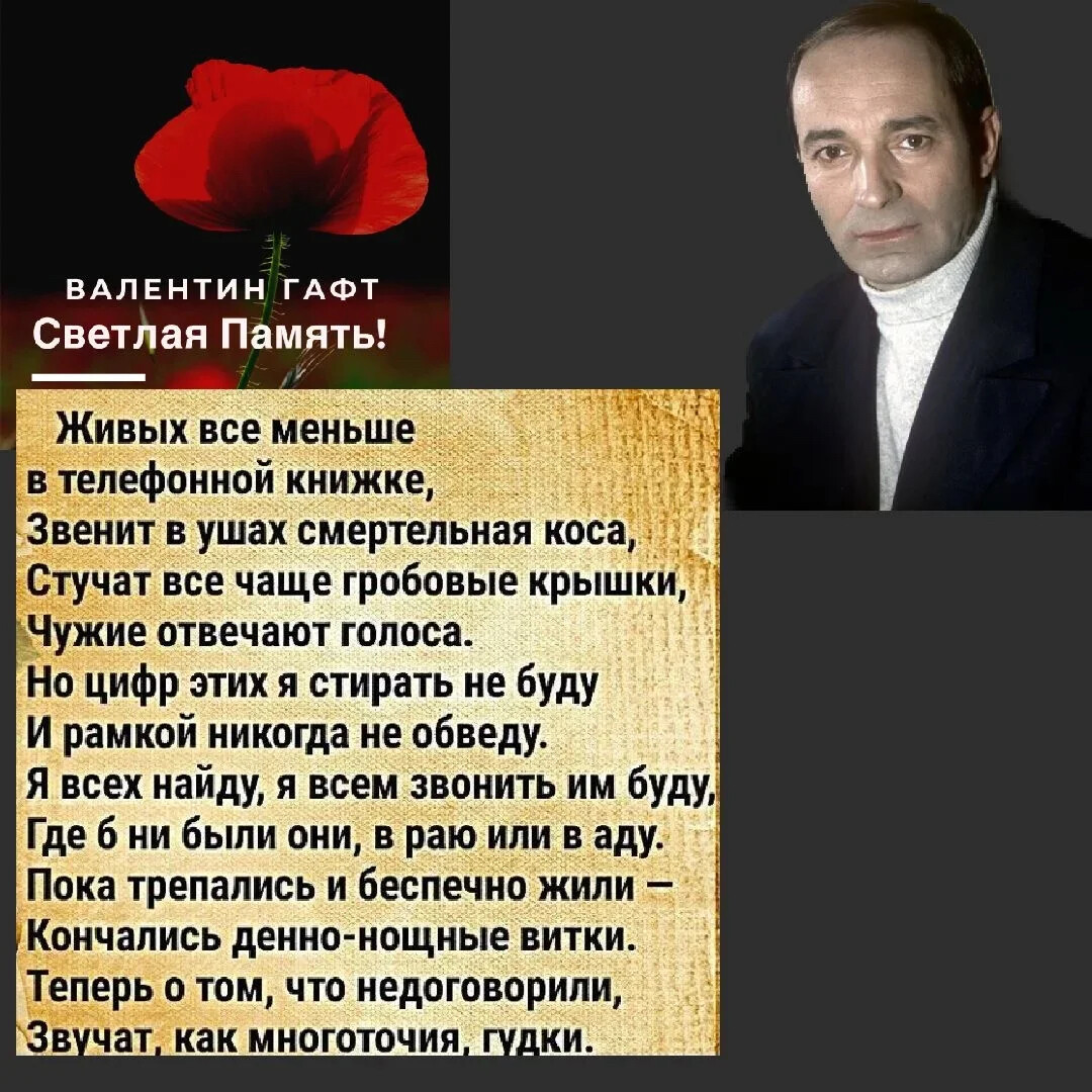 Стих гафта о попсе. Стихи Валентина Гафта. Памяти Валентина Гафта. Стихи Валентина Гафта читать. Открытки день памяти Валентин Гафт.