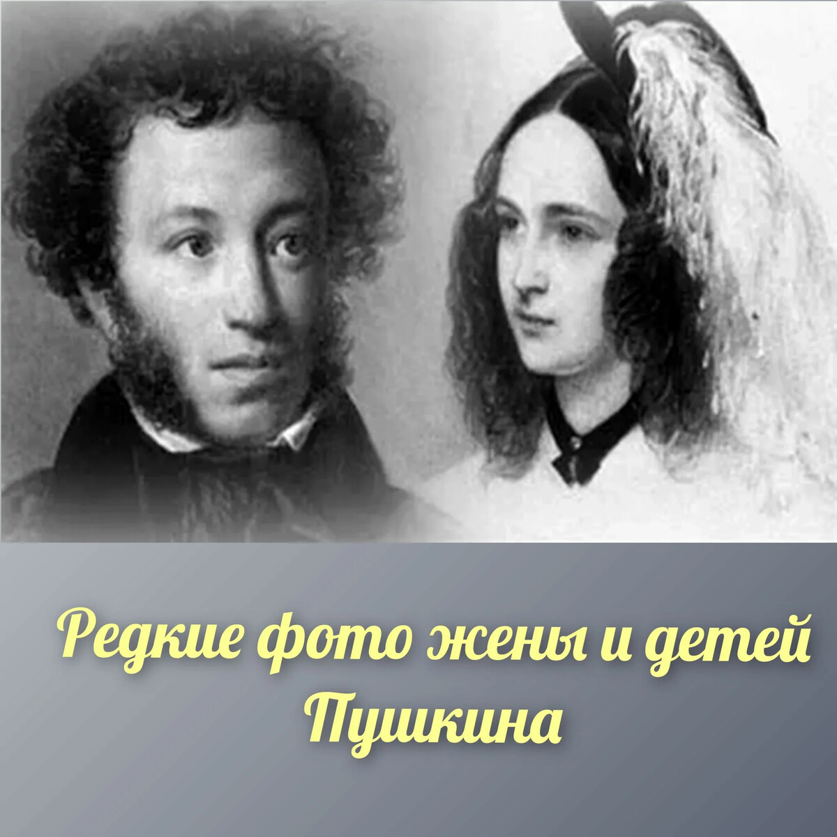 Александр Сергеевич Пушкин и Наталья Гончарова