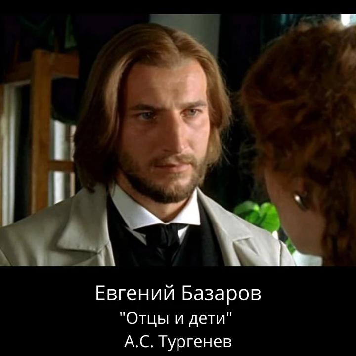 Базаров отцы и дети. Евгений Васильевич Базаров. Александр Устюгов Базаров. Отцы и дети фильм 2008. Евгений Базаров 2008.